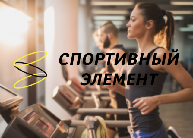 Логотип фитнес-продукции "Спортивный элемент"
