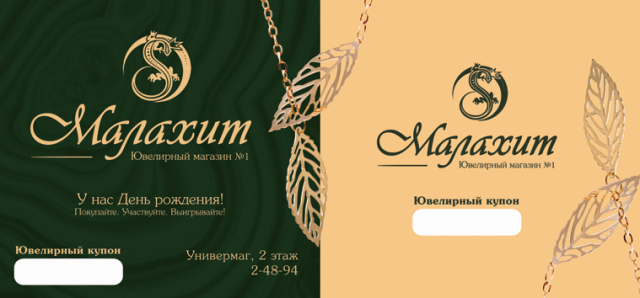 Малахит [купон]