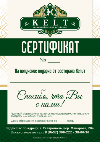 Kelt [сертификат]
