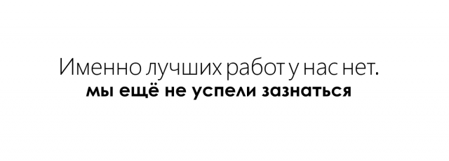 Лучшее творение за всю нашу карьеру.