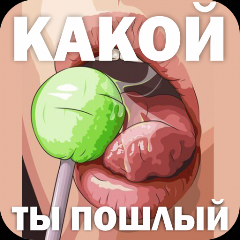 какой ты пошлый