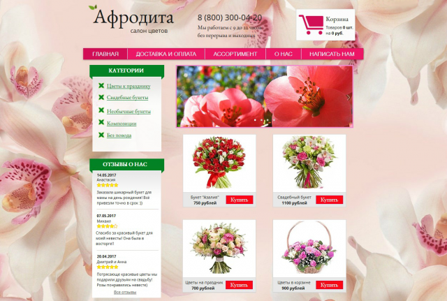 Салон цветов «Афродита»