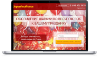 Лендинг Шары в потолок