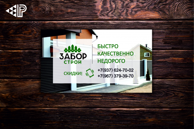 Визитка "Забор строй"