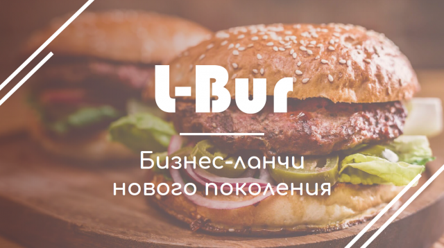 Презентация для бургерной