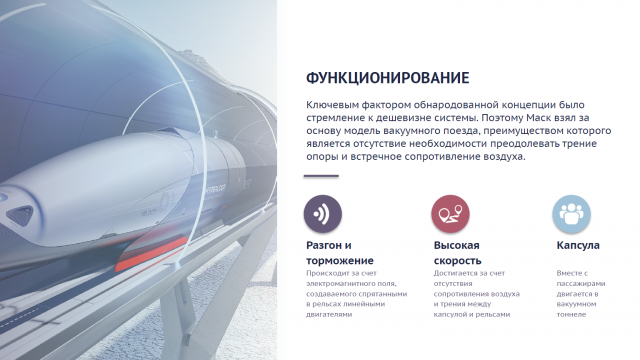 Презентация Hyperloop