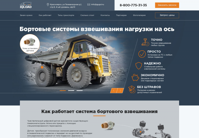 ЛЕНДО-САЙТ. Проект IQLoad по продаже датчика нагрузки на ось