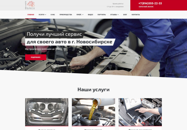 ЛЕНДО-САЙТ. Продажа услуг(6 видов) автосервиса «Блеск».