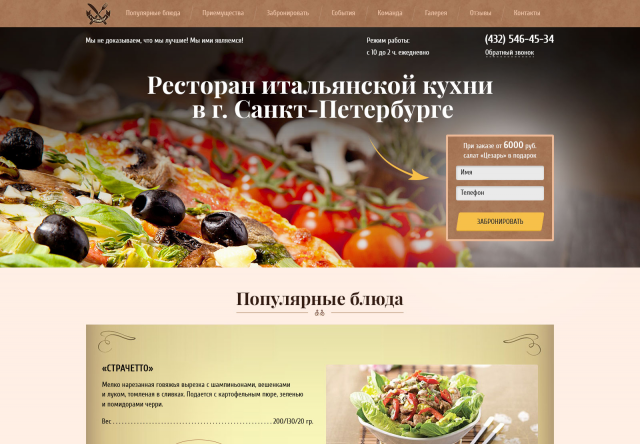 LANDING PAGE(лендинг). Заказ услуг ресторана.