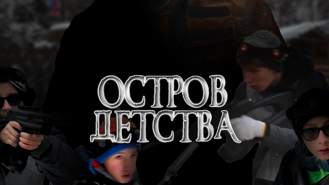 "Бэкстейдж" к короткометражному фильму "Остров детства"