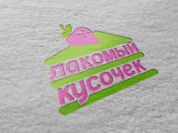 Лакомый кусочек