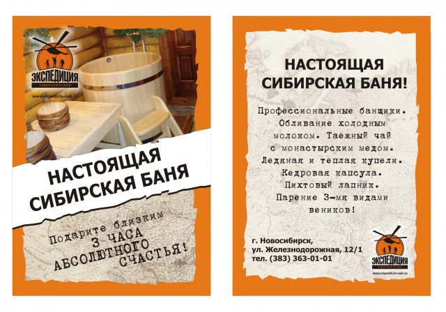 Листовка "Экспедиция"