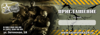 приглашение на игру в лазертаг
