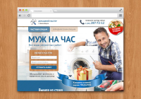 Landing Page "Муж на час"