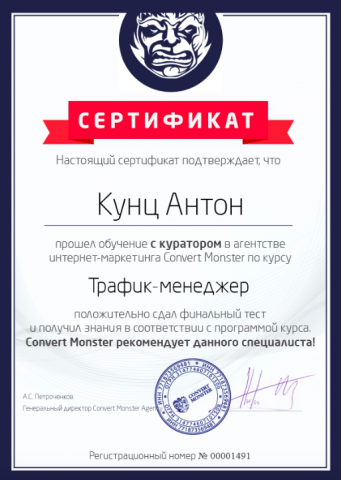 Сертификат Convert Monstr