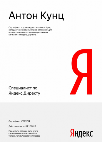 Сертификат Яндекс Директ