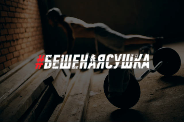 Бешеная Сушка