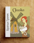 Обложка книги "Сказки братьев Гримм"