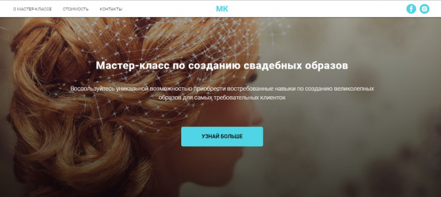 Мастер-класс по созданию свадебных образов