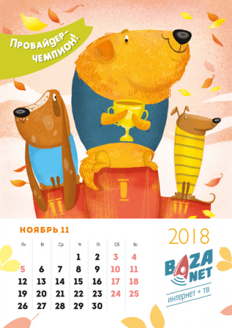 Иллюстрации для корпоративного календаря