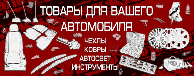 Баннер для магазина автоаксессуаров
