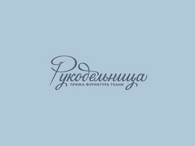 Рукодельница