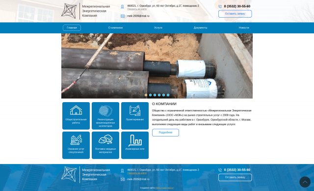 Межрегиональная Энергетическая Компания