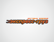 Экспресс-груз