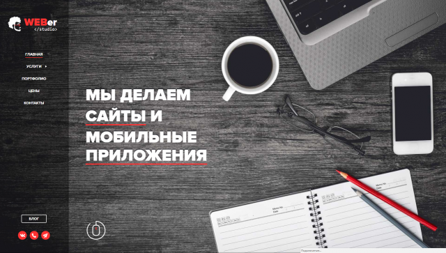 Студия WEBer