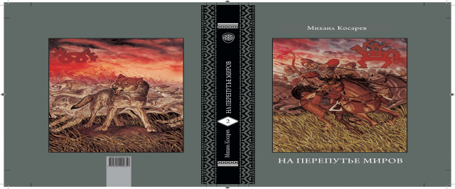 Книга М.Ф. Косарева "На перепутье миров"
