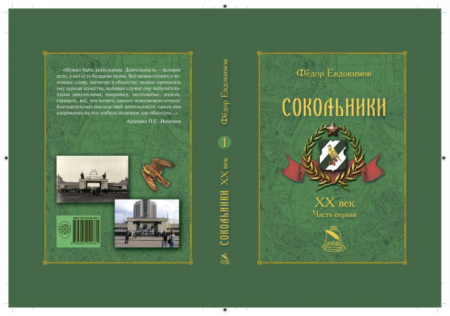 Книга "Сокольники. XX век, часть первая"