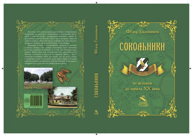 Книга "Сокольники от истоков до начала XX-го века"