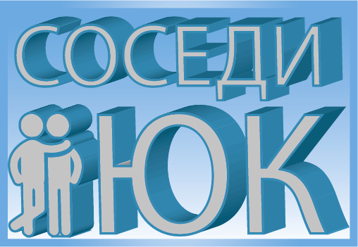 Соседи