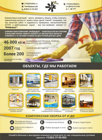 Коммерческое предложение для клининговой компании  "Мойдодыр"