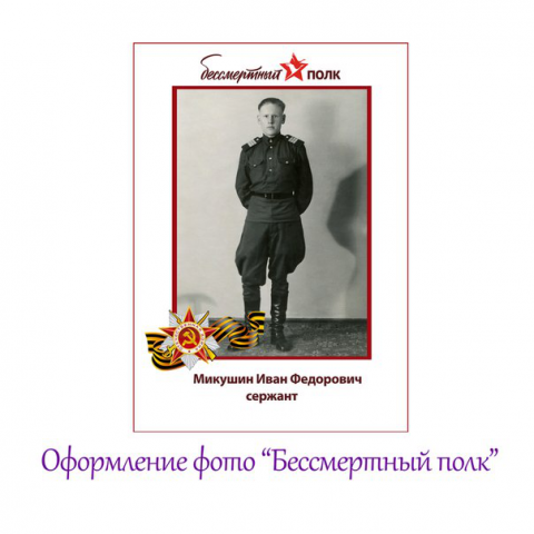 Оформление фото для штендера "Бессмертный полк"