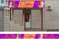 Вывеска для салона "София"