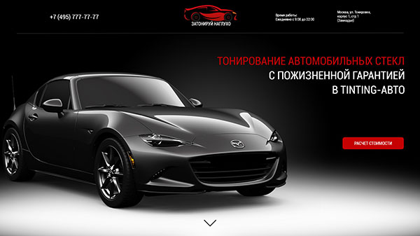 Тонирование автомобилей