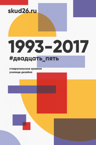 Плакат к 25-летию Ставропольского Краевого Училища Дизайна