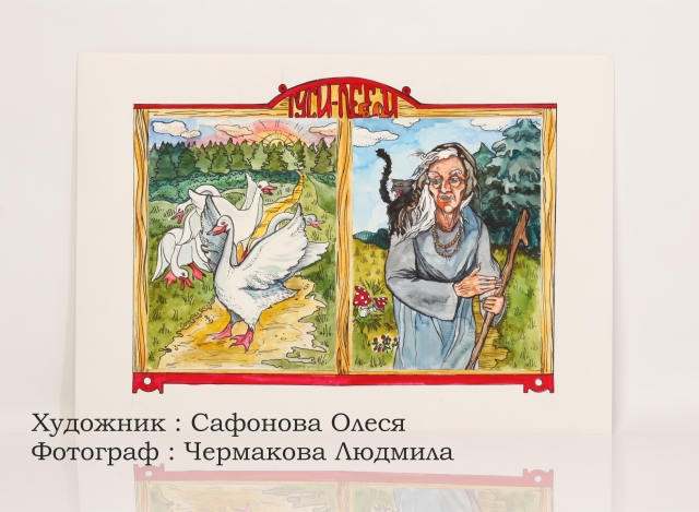 Иллюстрация к сказке "Гуси лебеди"