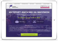 лендинг - тренинг "Интернет магазин на миллион"
