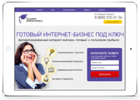 лендинг - Готовый интернет бизнес под ключ