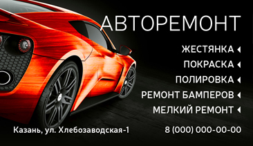 Визитка ремонт авто