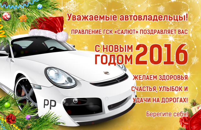 Поздравление автомобилистов с Новым годом