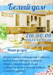 Клининговая компания - Белый дом