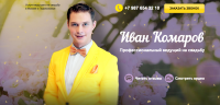 Создание РК для лендинга свадьба-ведущий.рф