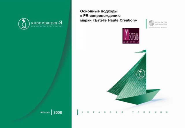 PR-сопровождение марки «Estelle Haute Creation»