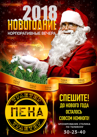Баннер-Трактир Пена