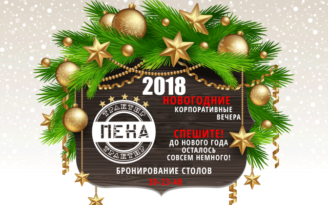 Баннер-Трактир Пена