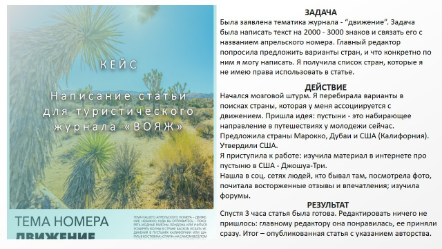 Кейс на написание статьи для журнала Вояж