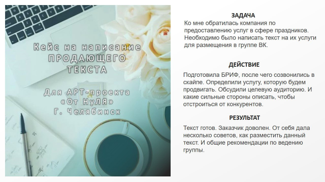Кейс написание продающего текста
